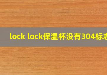 lock lock保温杯没有304标志